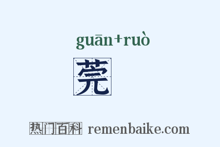莞蒻是什么意思的图片